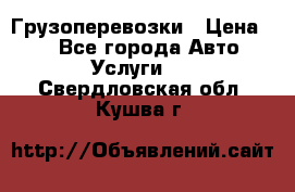 Грузоперевозки › Цена ­ 1 - Все города Авто » Услуги   . Свердловская обл.,Кушва г.